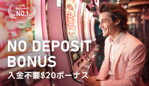 新規限定プロモ：入金不要$20ボーナス編