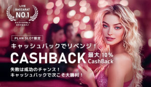 【SLOTプラン限定】毎日キャッシュバック