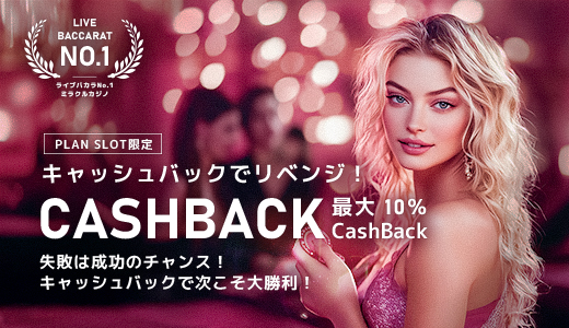 【SLOTプラン限定】毎日キャッシュバック