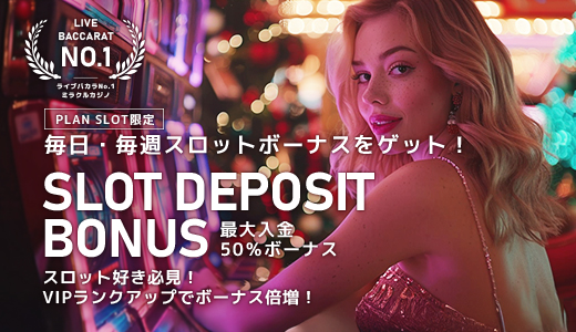 【SLOTプラン限定】スロット入金ボーナス