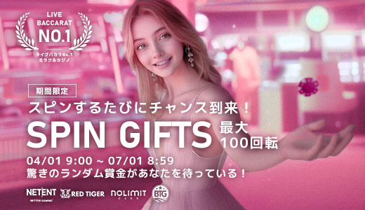 【フリースピンを獲得】スピンギフト